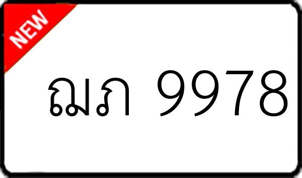 ฌภ 9978